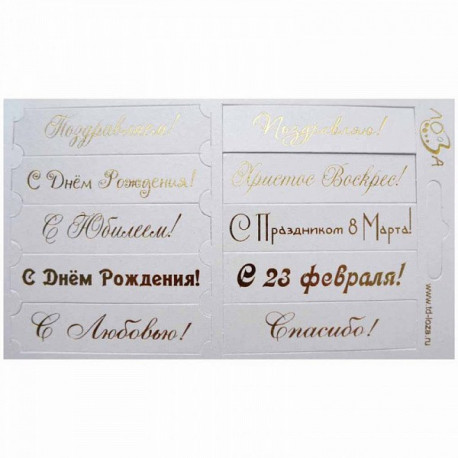Поздравления микс, шильдики белый перламутровый/золотой 7х1,7см 10шт