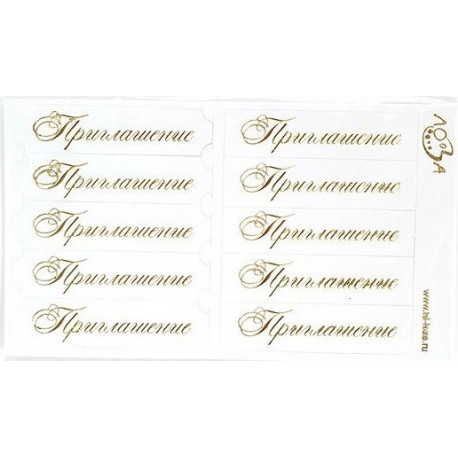 Приглашение белый матовый/золотой, шильдики 7х1,7см 10шт ЛЗ