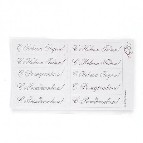 С новым годом! белый перламутровый/серебряный, шильдики 7х1,7см 10шт ЛЗ