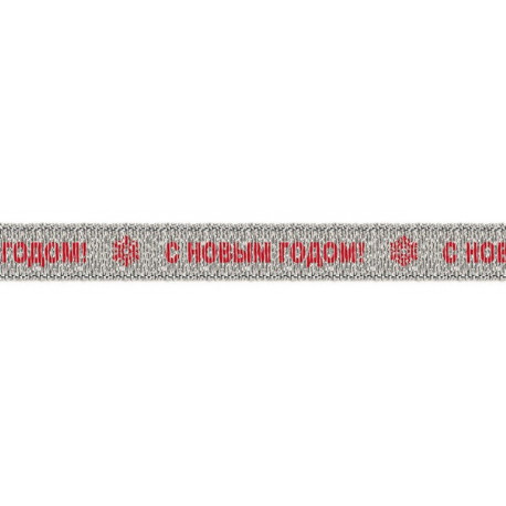 Под серебро/ С новым годом, тесьма декоративная 10 мм с рисунком3м, GAMMA