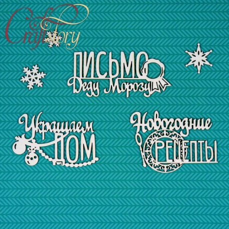 Надписи для декабрьского ежедневника 2, чипборд 11х11см CraftStory