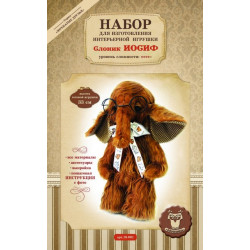 Слоник Иосиф, набор для создания интерьерной игрушки, 33см