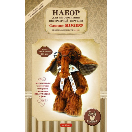 Слоник Иосиф, набор для создания интерьерной игрушки, 33см
