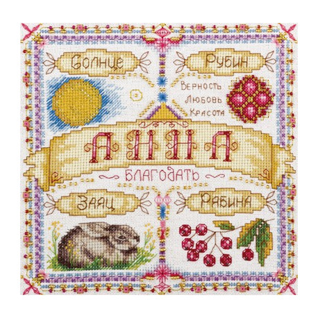 Именной оберег.Анна, набор для вышивания крестиком, 19х19см, 25цветов Panna