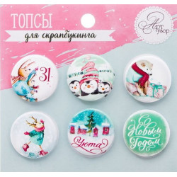 Счастливый праздник, набор фишек(топсов) для скрапбукинга 6шт. d2,5см АртУзор