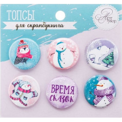 Время сказок, набор фишек(топсов) для скрапбукинга 6шт. d2,5см АртУзор