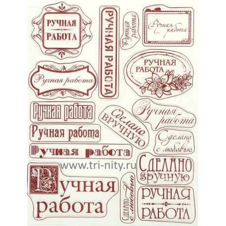 Ручная работа, набор штампов 14х18см АУ