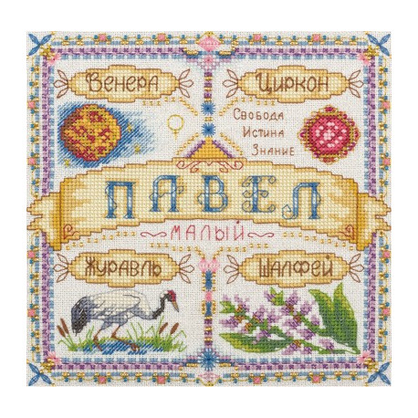 Именной оберег.Павел, набор для вышивания крестиком, 19х19см, 24цветов Panna