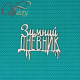 Зимний дневник, чипборд 6,5х10см CraftStory
