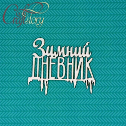 Зимний дневник, чипборд 6,5х10см CraftStory