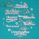 Надписи Наше сокровище, чипборд 12х15см CraftStory