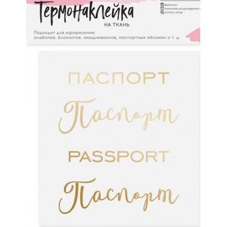 Паспорт, термонаклейка на ткань, размер основы 9х9см АУ