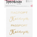 Паспорт, термонаклейка на ткань, размер основы 9х9см АУ