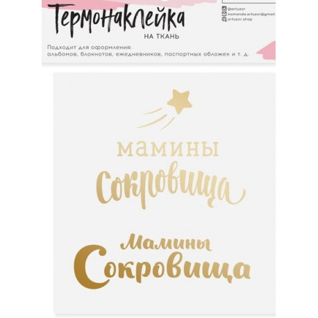 Мамины сокровища, термонаклейка на ткань, размер основы 9х9см АУ
