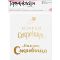 Мамины сокровища, термонаклейка на ткань, размер основы 9х9см АУ