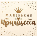 Маленькая принцесса, переводка с фольгированием, размер основы 10х10см АУ
