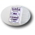 Папа самый лучший, пластиковая форма для мыла МФ