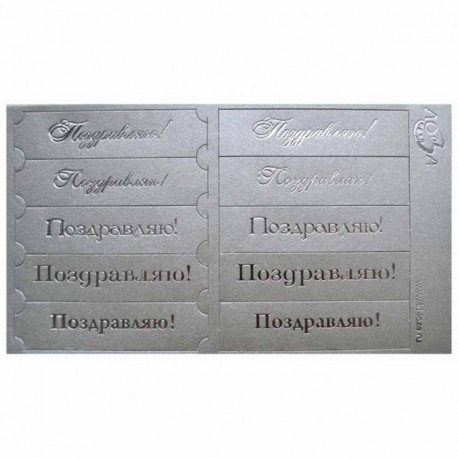 Поздравляю! серебристый/серебряный, шильдики 7х1,7см 10шт ЛЗ