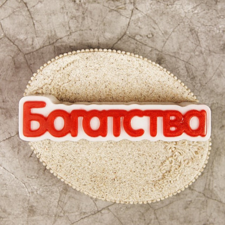Богатства, пластиковая форма для мыла 66г 115х28х25мм PC