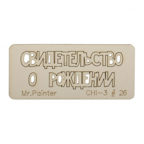 Свидетельство о рождении-2, чипборд 7х3см Mr.Painter