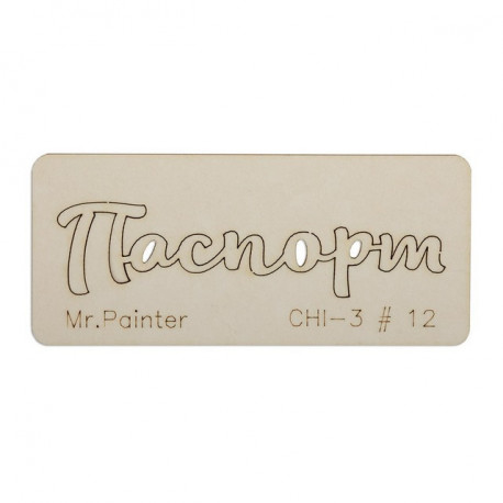 Паспорт-1, чипборд 7х3см Mr.Painter