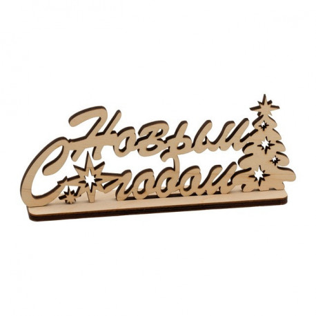 С Новым Годом!, заготовка для декорирования фанера 4мм 15х6х2,5см Mr.Carving