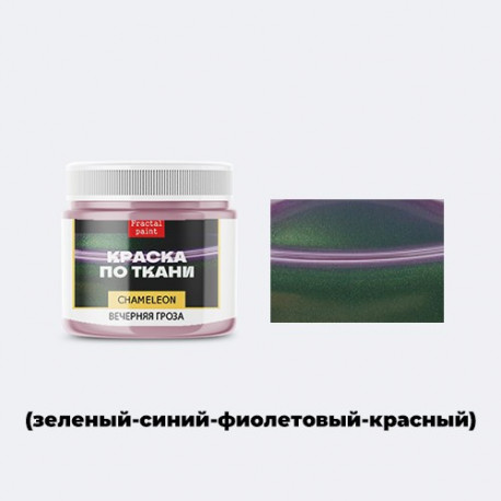 Зелено-синий-фиолетово-красный хамелеон краска по ткани акриловая 20мл Fractal Paint +t!