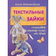 Пошаговый мастер-класс от Nkale. Текстильные зайки Войнатовская Е.