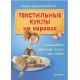 Пошаговый мастер-класс от Nkale. Текстильные куклы на каркасе Войнатовская Е.
