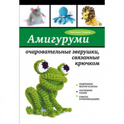 Амигуруми - очаровательные игрушки связанные крючком. С.Слижен