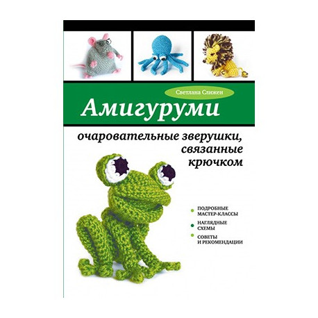 Амигуруми - очаровательные игрушки связанные крючком. С.Слижен