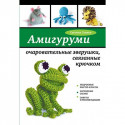 Амигуруми - очаровательные игрушки связанные крючком. С.Слижен