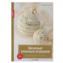 Вязанные елочные игрушки. Новогодний декор на спицах. Ф.Пфунд