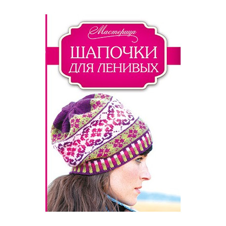 Шапочки для ленивых