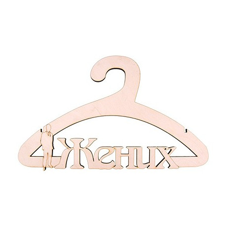 Вешалка "Жених", заготовка для декорирования фанера 21,4х36,8см, Mr. Carving
