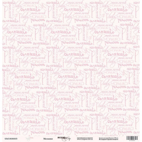 Малышка из коллекции Baby Girl, лист односторонней бумаги 30х30см, 190гр/м Scrapmir